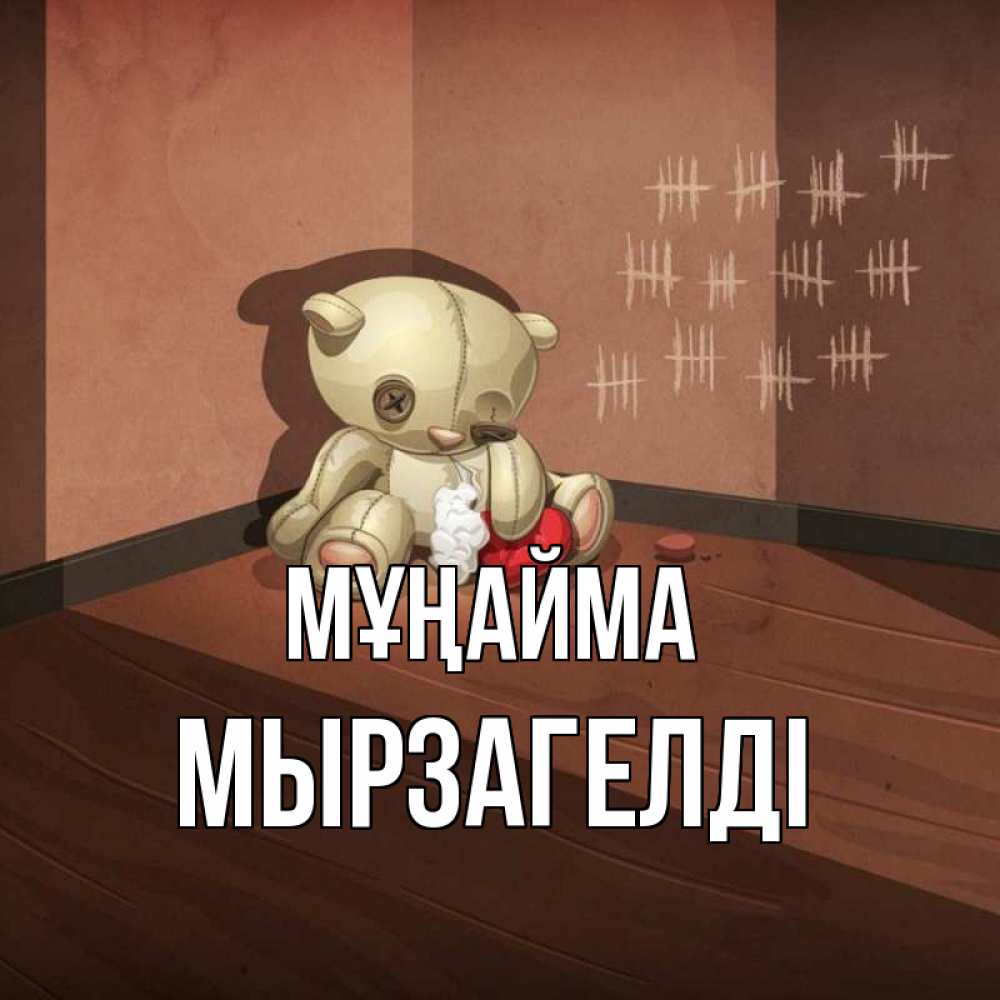 Күн сайын ашық хат с именем, Мырзагелді Мұңайма мишку бросила хозяйка Онлайн тегін жүктеп алу тілектері бар керемет карта 