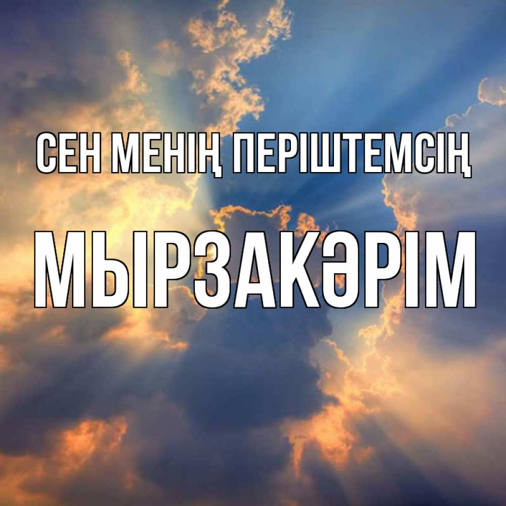 Күн сайын ашық хат с именем, Мырзакәрім Сен менің періштемсің ангельский свет сквозь облака Онлайн тегін жүктеп алу тілектері бар керемет карта 