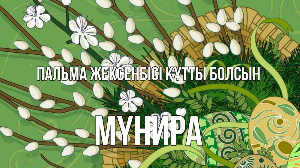 Күн сайын ашық хат с именем, МҮНИРА Пальма жексенбісі құтты болсын верба Онлайн тегін жүктеп алу тілектері бар керемет карта 
