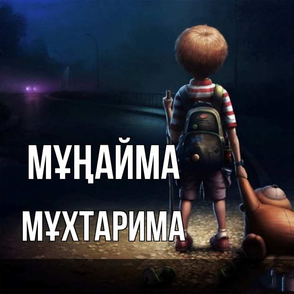Күн сайын ашық хат с именем, МҰХТАРИМА Мұңайма мишка рюкзак ребенок Онлайн тегін жүктеп алу тілектері бар керемет карта 