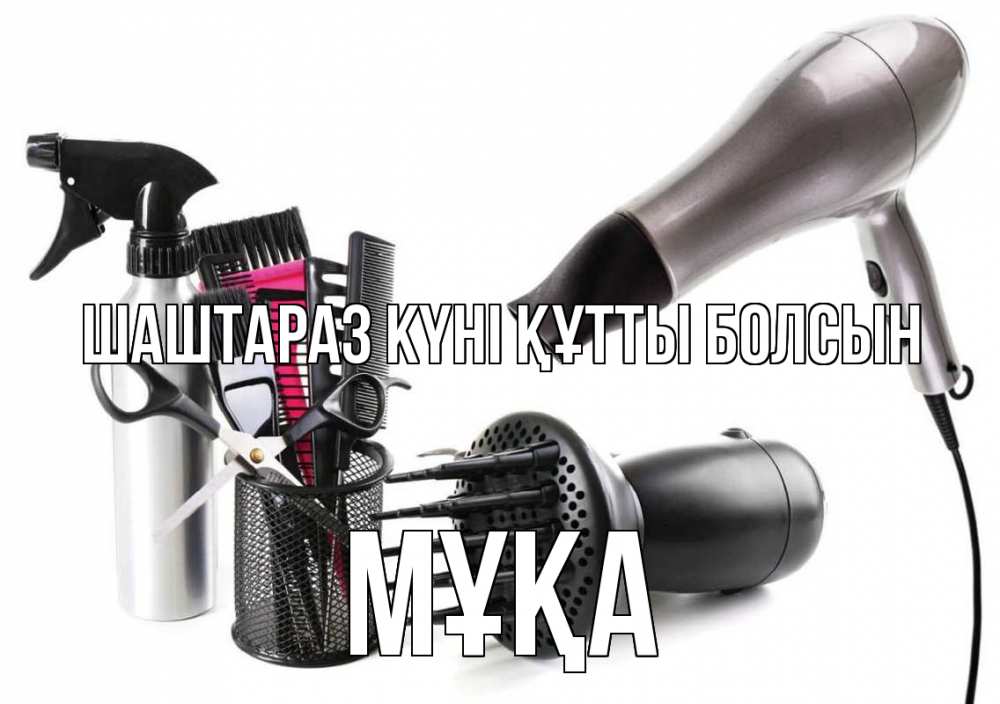 Күн сайын ашық хат с именем, МҰҚА Шаштараз күні құтты болсын расческа фен Онлайн тегін жүктеп алу тілектері бар керемет карта 