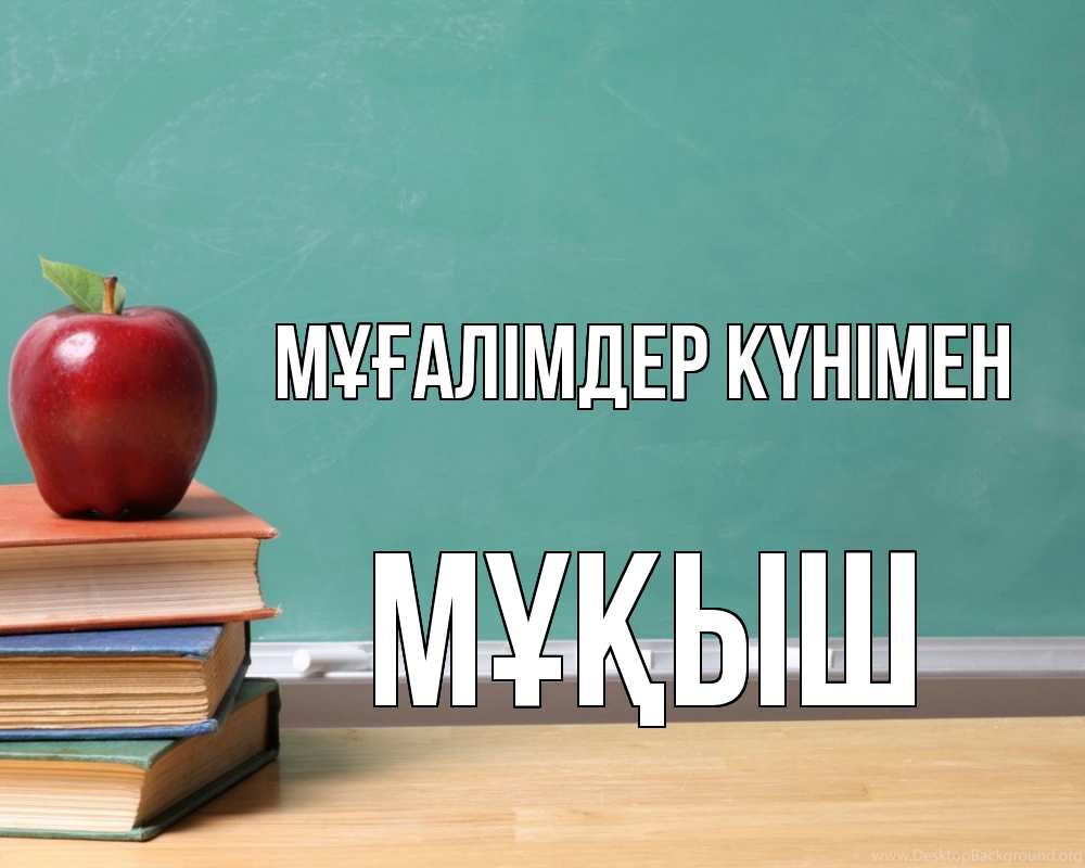 Күн сайын ашық хат с именем, Мұқыш Мұғалімдер күнімен мел доска яблоко книги Онлайн тегін жүктеп алу тілектері бар керемет карта 