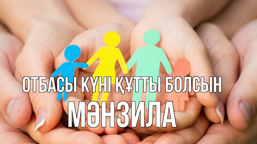 Күн сайын ашық хат с именем, МӘНЗИЛА отбасы күні құтты болсын Руки, бумага, семья Онлайн тегін жүктеп алу тілектері бар керемет карта 
