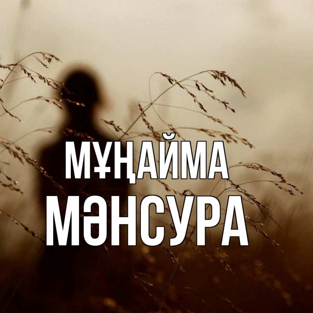 Күн сайын ашық хат с именем, МӘНСУРА Мұңайма грусть Онлайн тегін жүктеп алу тілектері бар керемет карта 