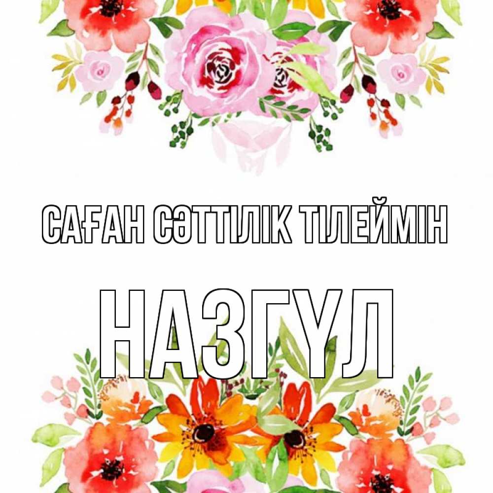 Күн сайын ашық хат с именем, НАЗГҮЛ Саған сәттілік тілеймін открытка с цветами акварелью Онлайн тегін жүктеп алу тілектері бар керемет карта 