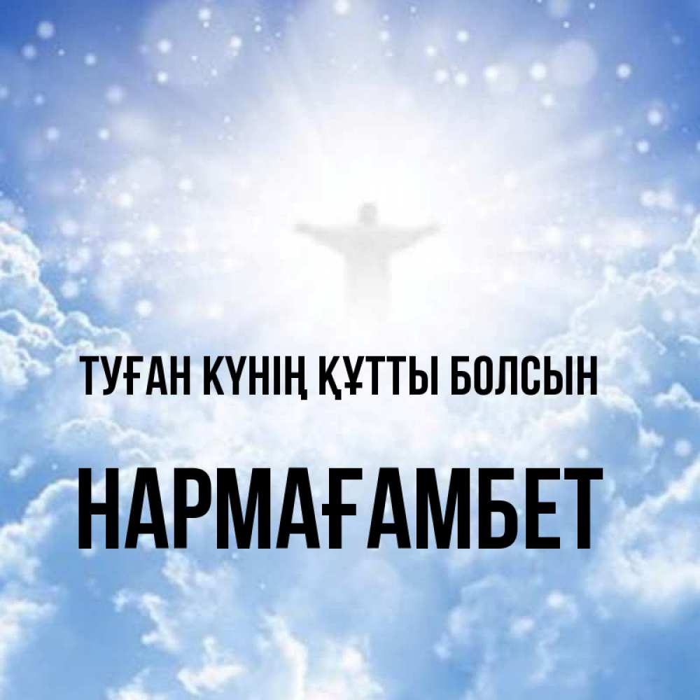 Күн сайын ашық хат с именем, НАРМАҒАМБЕТ Туған күнің құтты болсын ангел на облаках в свете солнца Онлайн тегін жүктеп алу тілектері бар керемет карта 