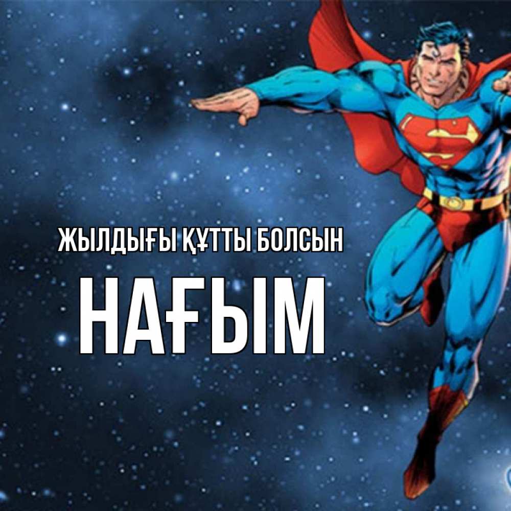 Күн сайын ашық хат с именем, НАҒЫМ Жылдығы құтты болсын супергерой Онлайн тегін жүктеп алу тілектері бар керемет карта 