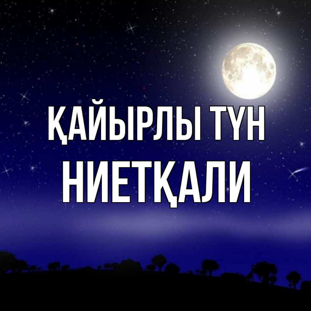 Күн сайын ашық хат с именем, НИЕТҚАЛИ Қайырлы түн ночное небо и лесная опушка при свете луны Онлайн тегін жүктеп алу тілектері бар керемет карта 