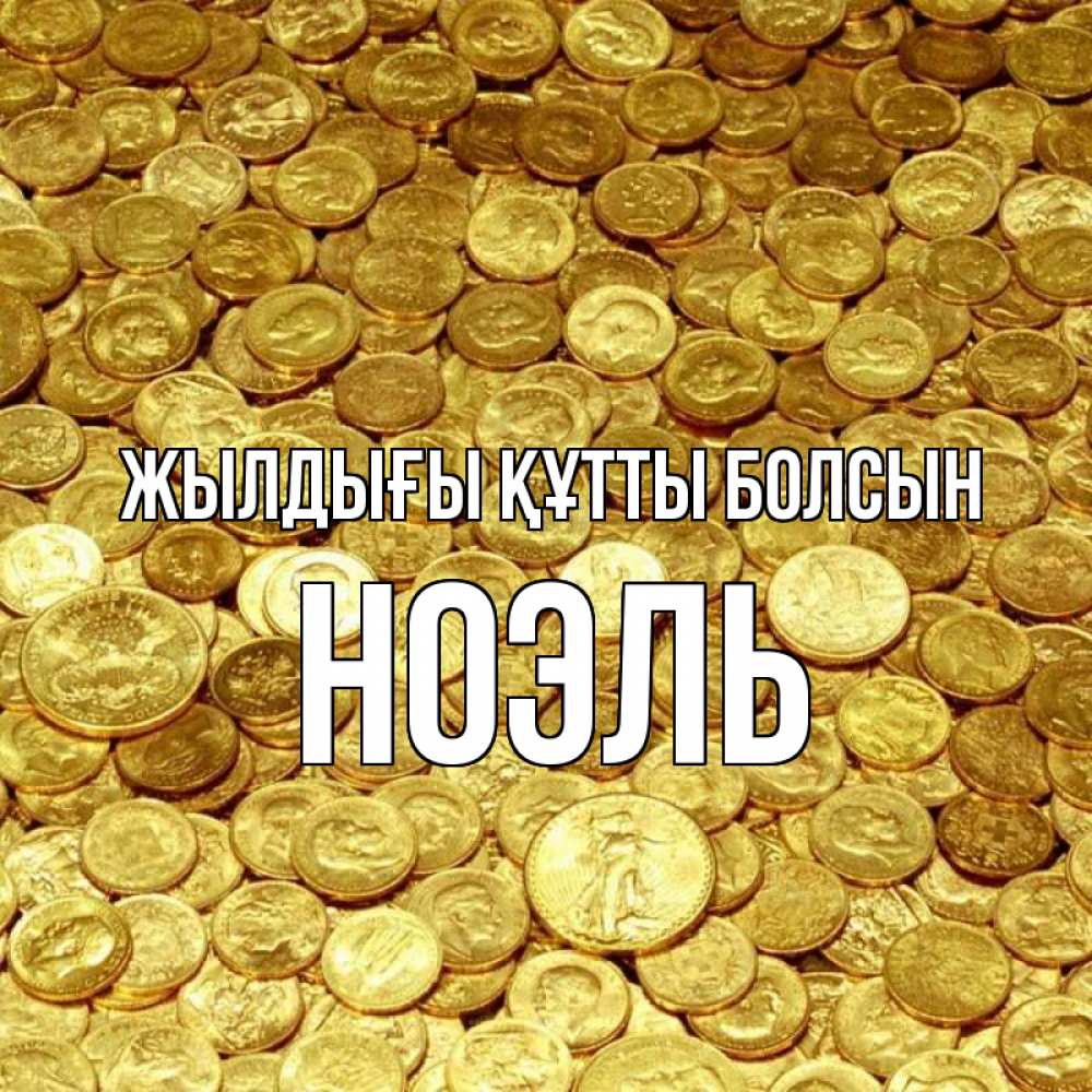 Күн сайын ашық хат с именем, НОЭЛЬ Жылдығы құтты болсын с пожеланием разбогатеть Онлайн тегін жүктеп алу тілектері бар керемет карта 