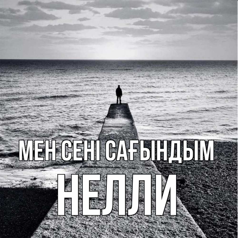 Күн сайын ашық хат с именем, Нелли Мен сені сағындым скучашки Онлайн тегін жүктеп алу тілектері бар керемет карта 