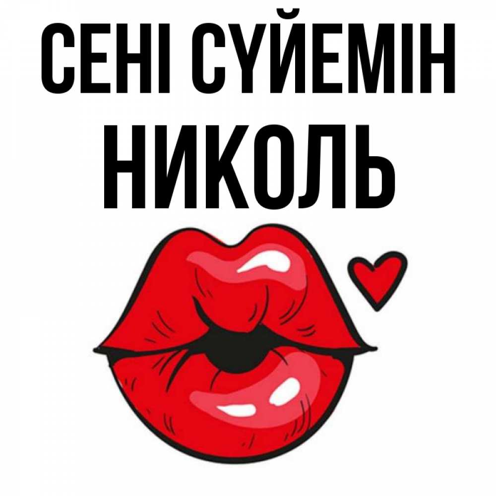 Күн сайын ашық хат с именем, Николь Сені сүйемін открытка с поцелуем любви для парня Онлайн тегін жүктеп алу тілектері бар керемет карта 