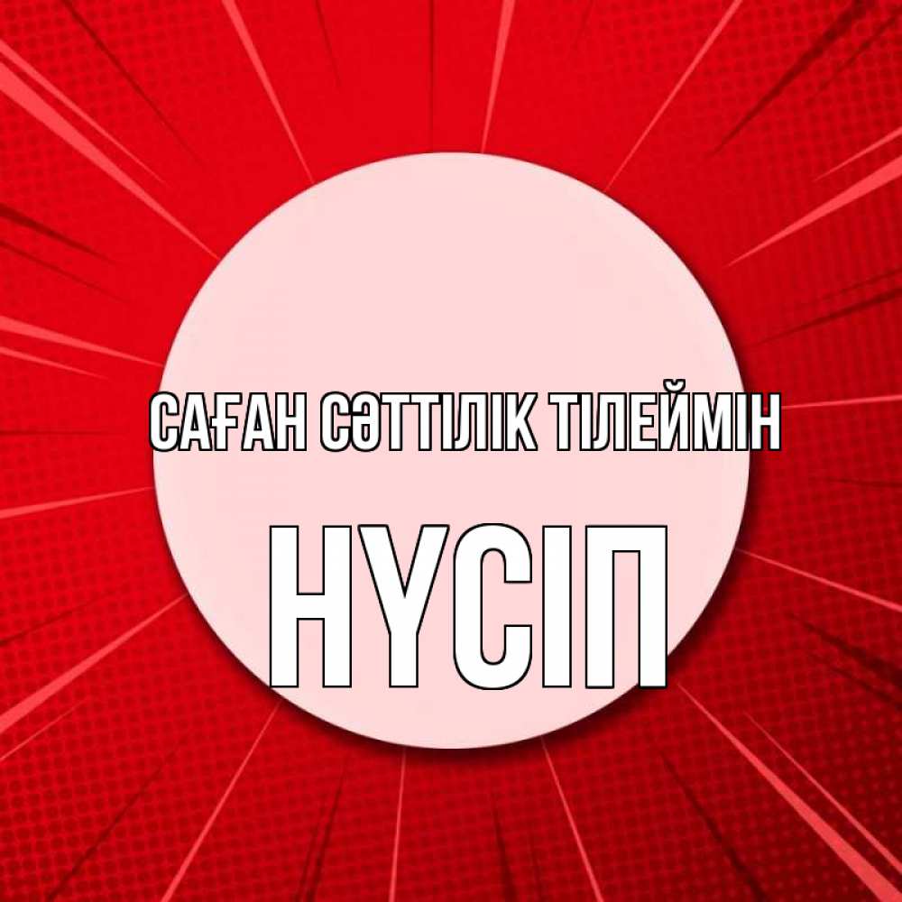 Күн сайын ашық хат с именем, НҮСІП Саған сәттілік тілеймін розовая кнопка Онлайн тегін жүктеп алу тілектері бар керемет карта 