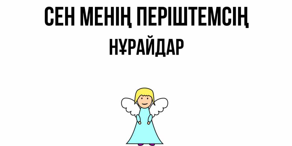 Күн сайын ашық хат с именем, НҰРАЙДАР Сен менің періштемсің ангел Онлайн тегін жүктеп алу тілектері бар керемет карта 