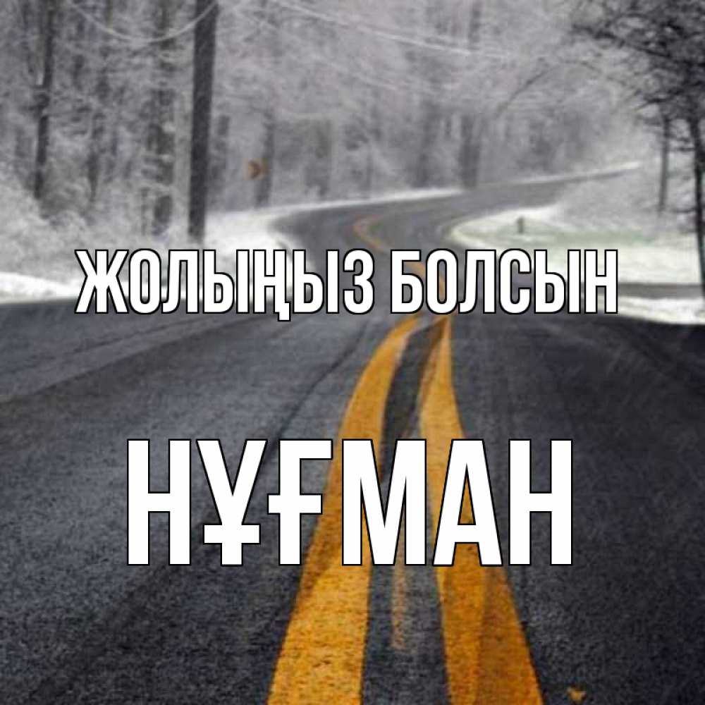 Күн сайын ашық хат с именем, НҰҒМАН Жолыңыз болсын хорошего вам путешествия Онлайн тегін жүктеп алу тілектері бар керемет карта 