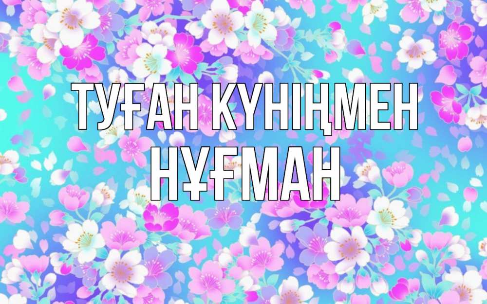 Күн сайын ашық хат с именем, НҰҒМАН Туған күніңмен открытка с заливкой Онлайн тегін жүктеп алу тілектері бар керемет карта 