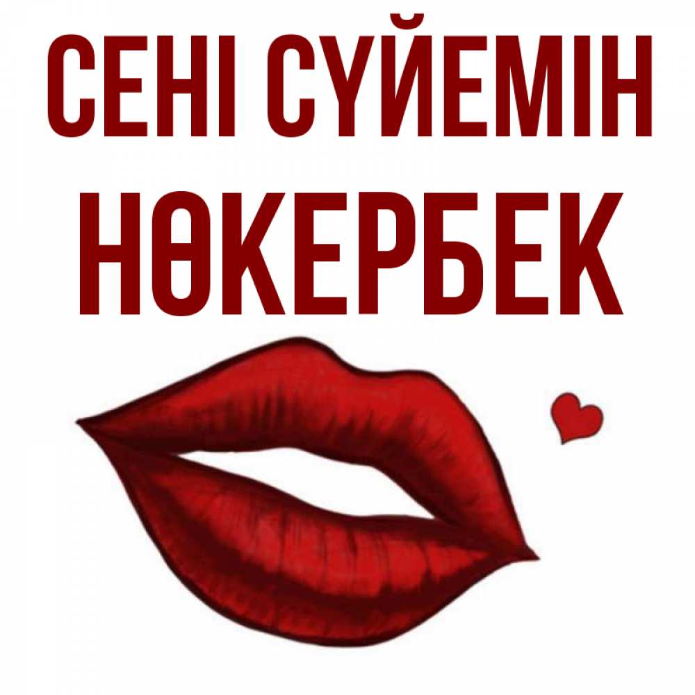 Күн сайын ашық хат с именем, НӨКЕРБЕК Сені сүйемін сердечко и губы целуют Онлайн тегін жүктеп алу тілектері бар керемет карта 