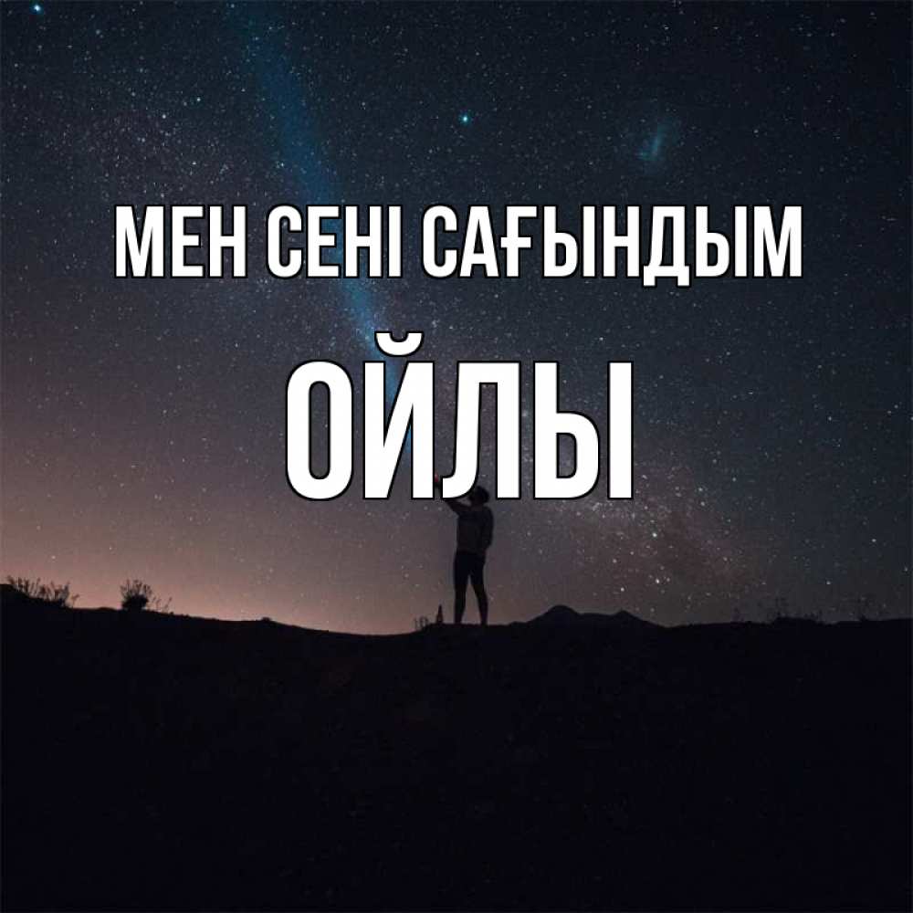 Күн сайын ашық хат с именем, ОЙЛЫ Мен сені сағындым звезды и луч света Онлайн тегін жүктеп алу тілектері бар керемет карта 