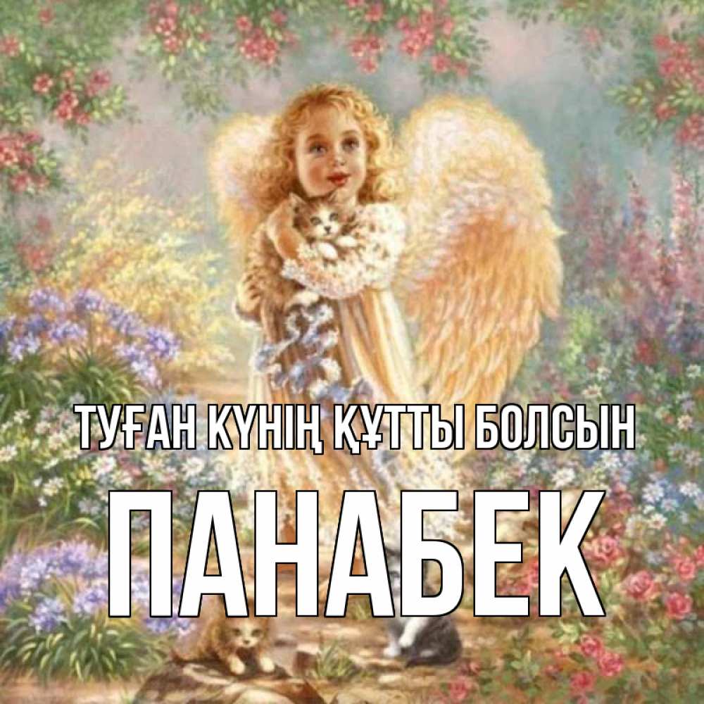 Күн сайын ашық хат с именем, ПАНАБЕК Туған күнің құтты болсын держит котенка Онлайн тегін жүктеп алу тілектері бар керемет карта 