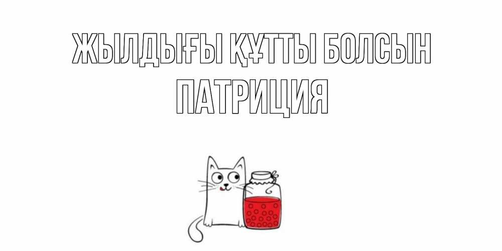 Күн сайын ашық хат с именем, Патриция Жылдығы құтты болсын кот, варенье Онлайн тегін жүктеп алу тілектері бар керемет карта 