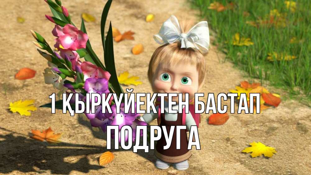 Күн сайын ашық хат с именем, Подруга 1 қыркүйектен бастап 1 сентября Онлайн тегін жүктеп алу тілектері бар керемет карта 
