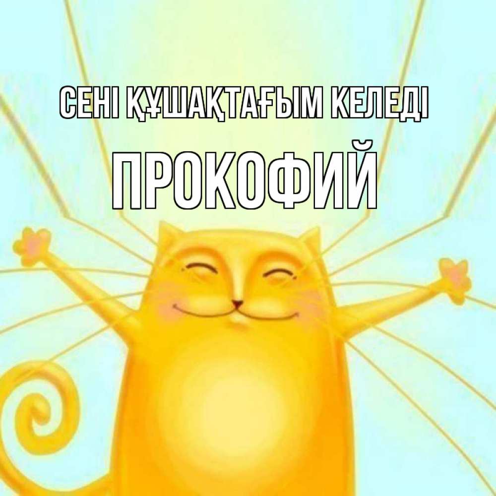 Күн сайын ашық хат с именем, Прокофий сені құшақтағым келеді солнечный обнимашечный кот Онлайн тегін жүктеп алу тілектері бар керемет карта 
