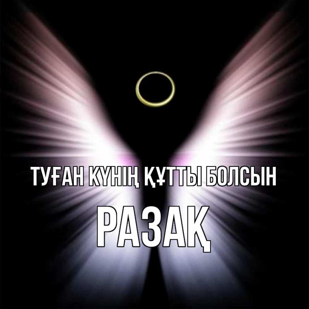 Күн сайын ашық хат с именем, РАЗАҚ Туған күнің құтты болсын ангел из света Онлайн тегін жүктеп алу тілектері бар керемет карта 