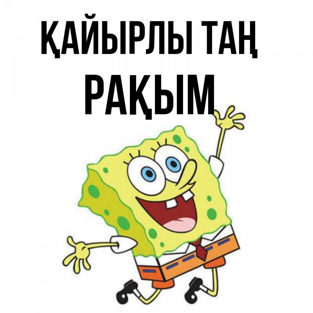Күн сайын ашық хат с именем, РАҚЫМ Қайырлы таң улыбающийся спанч Боб Онлайн тегін жүктеп алу тілектері бар керемет карта 