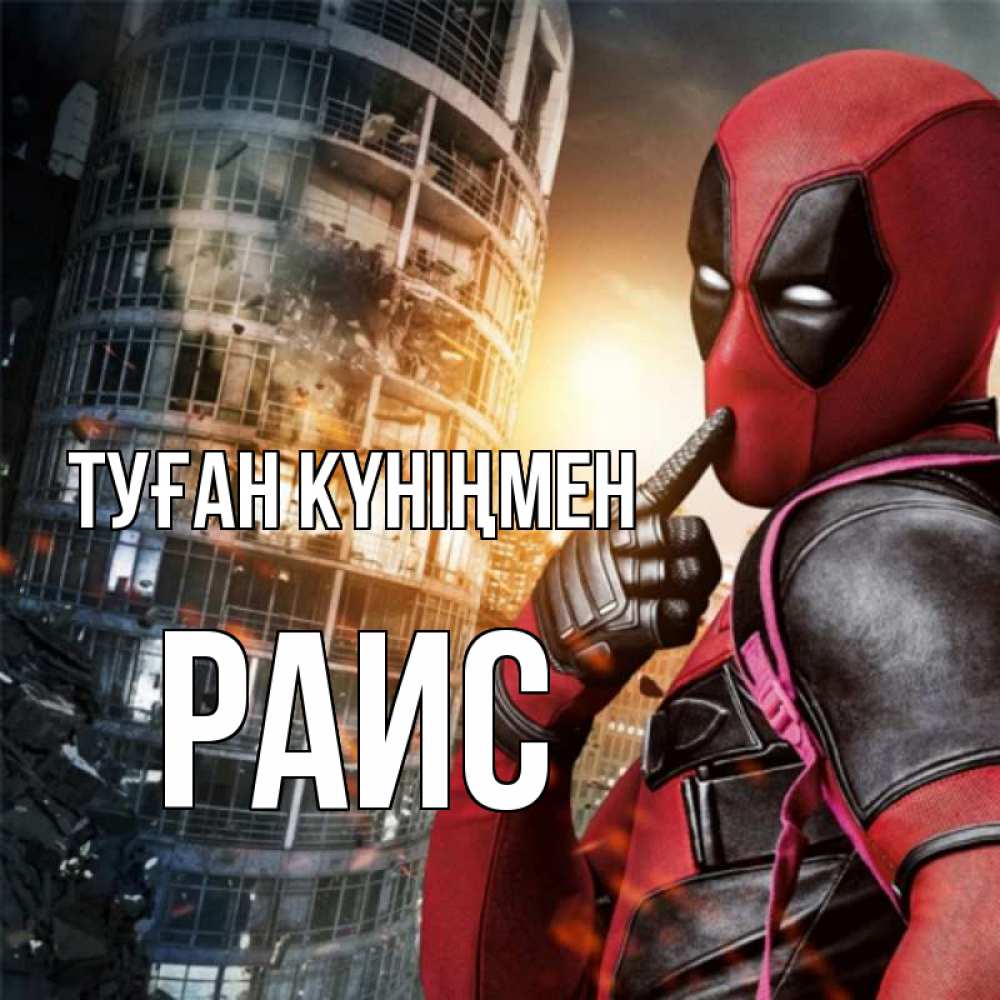 Күн сайын ашық хат с именем, Раис Туған күніңмен с супергероями Онлайн тегін жүктеп алу тілектері бар керемет карта 