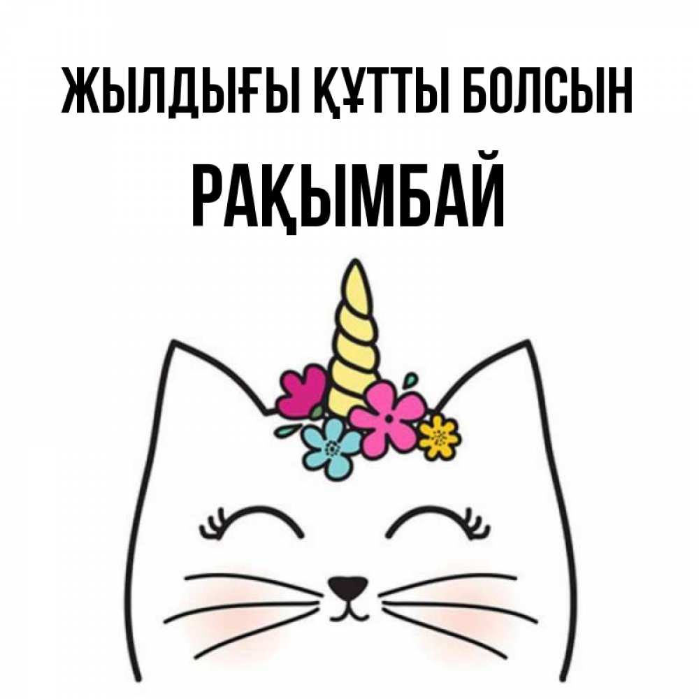 Күн сайын ашық хат с именем, Рақымбай Жылдығы құтты болсын милый кот с одним рожком Онлайн тегін жүктеп алу тілектері бар керемет карта 