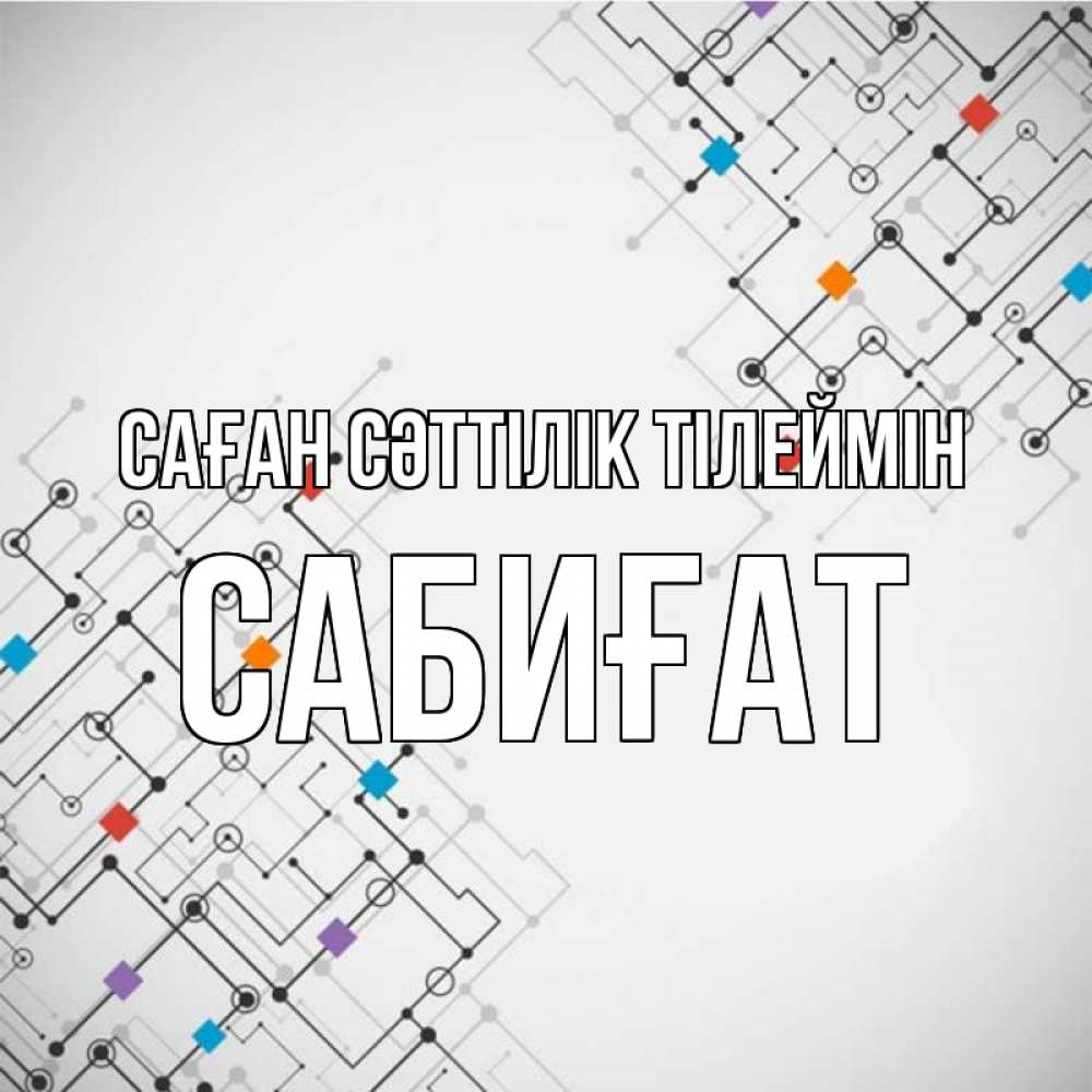 Күн сайын ашық хат с именем, САБИҒАТ Саған сәттілік тілеймін на удач Онлайн тегін жүктеп алу тілектері бар керемет карта 