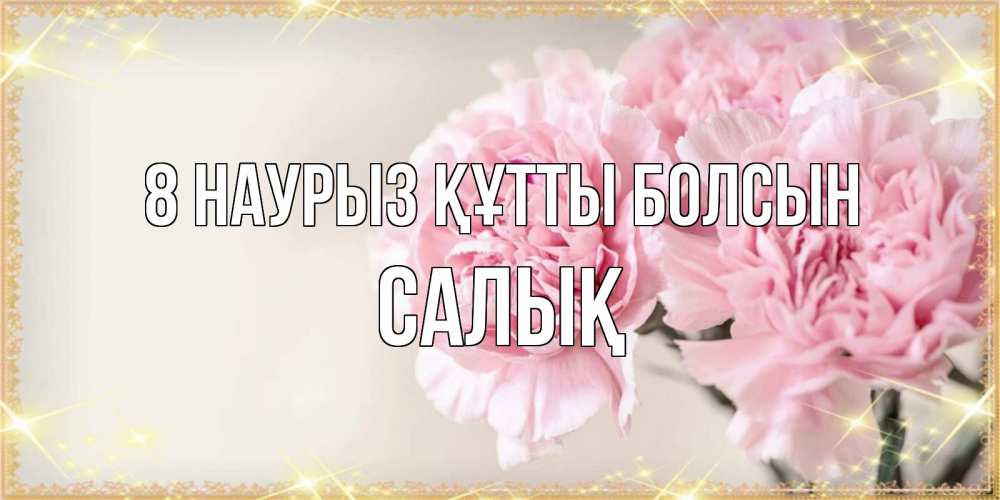 Күн сайын ашық хат с именем, САЛЫҚ 8 наурыз құтты болсын открытка с розовыми цветами в рамочке с подписью на 8 марта Онлайн тегін жүктеп алу тілектері бар керемет карта 