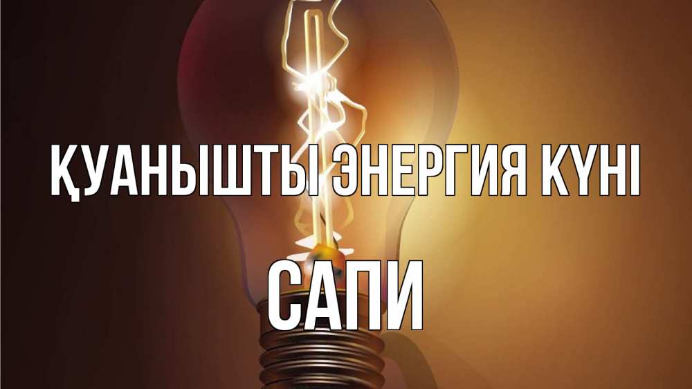 Күн сайын ашық хат с именем, САПИ Қуанышты энергия күні лампа Онлайн тегін жүктеп алу тілектері бар керемет карта 