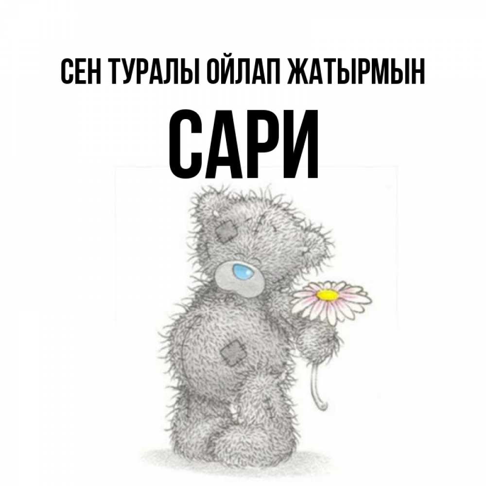Күн сайын ашық хат с именем, САРИ Сен туралы ойлап жатырмын мысли только о тебе Онлайн тегін жүктеп алу тілектері бар керемет карта 