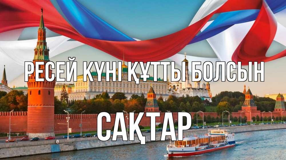 Күн сайын ашық хат с именем, САҚТАР Ресей күні құтты болсын С днем России Онлайн тегін жүктеп алу тілектері бар керемет карта 