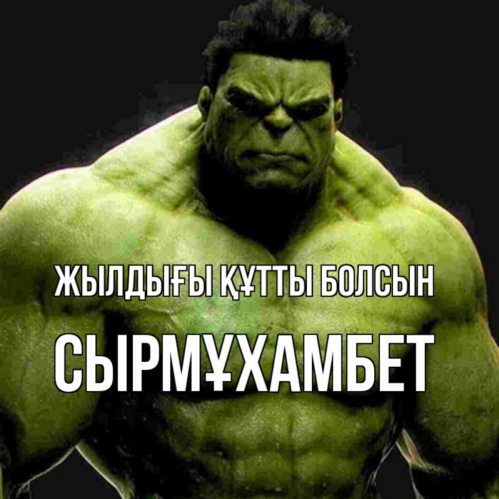 Күн сайын ашық хат с именем, СЫРМҰХАМБЕТ Жылдығы құтты болсын зеленый супергерой марвел Онлайн тегін жүктеп алу тілектері бар керемет карта 
