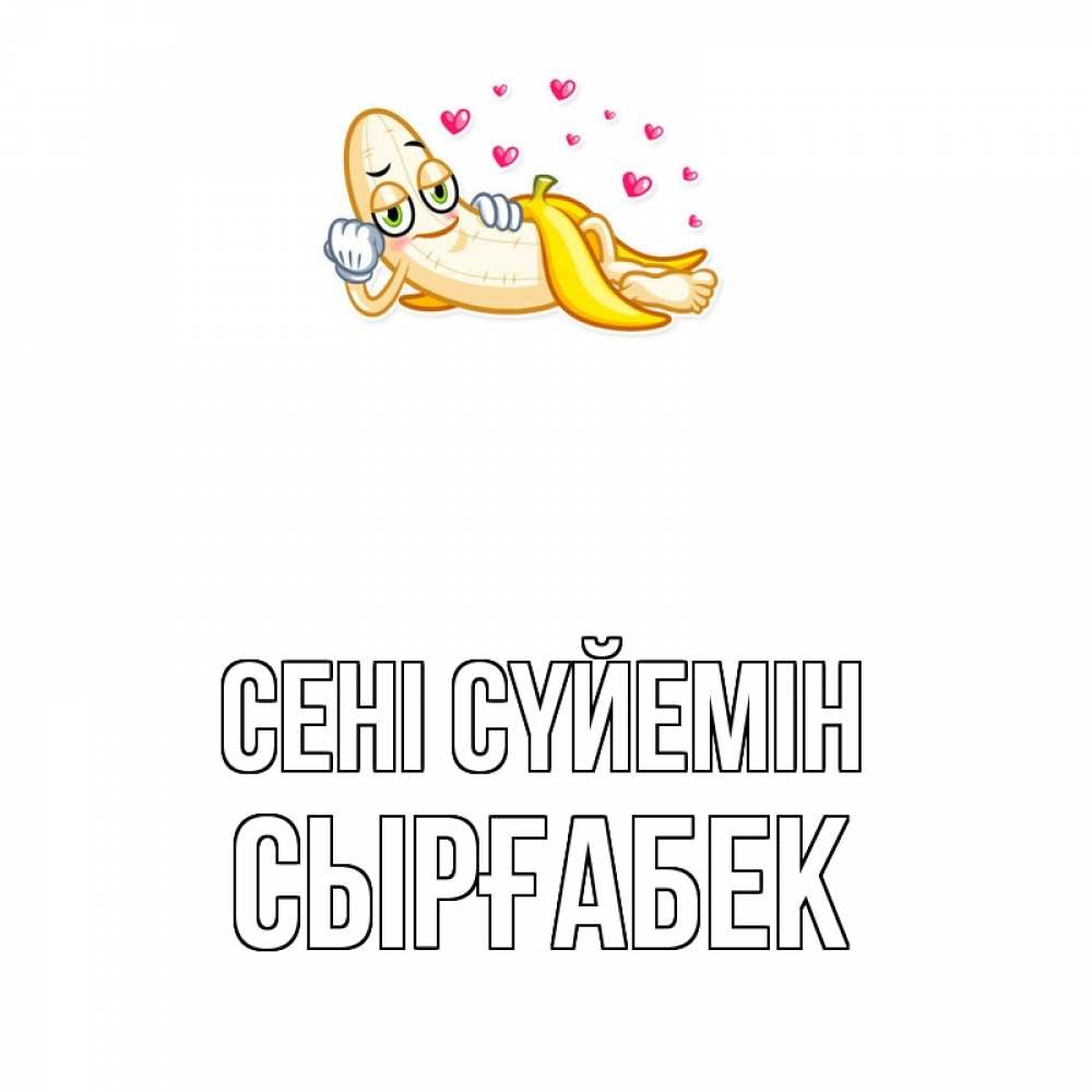 Күн сайын ашық хат с именем, СЫРҒАБЕК Сені сүйемін поцелуй открытки бесплатно Онлайн тегін жүктеп алу тілектері бар керемет карта 