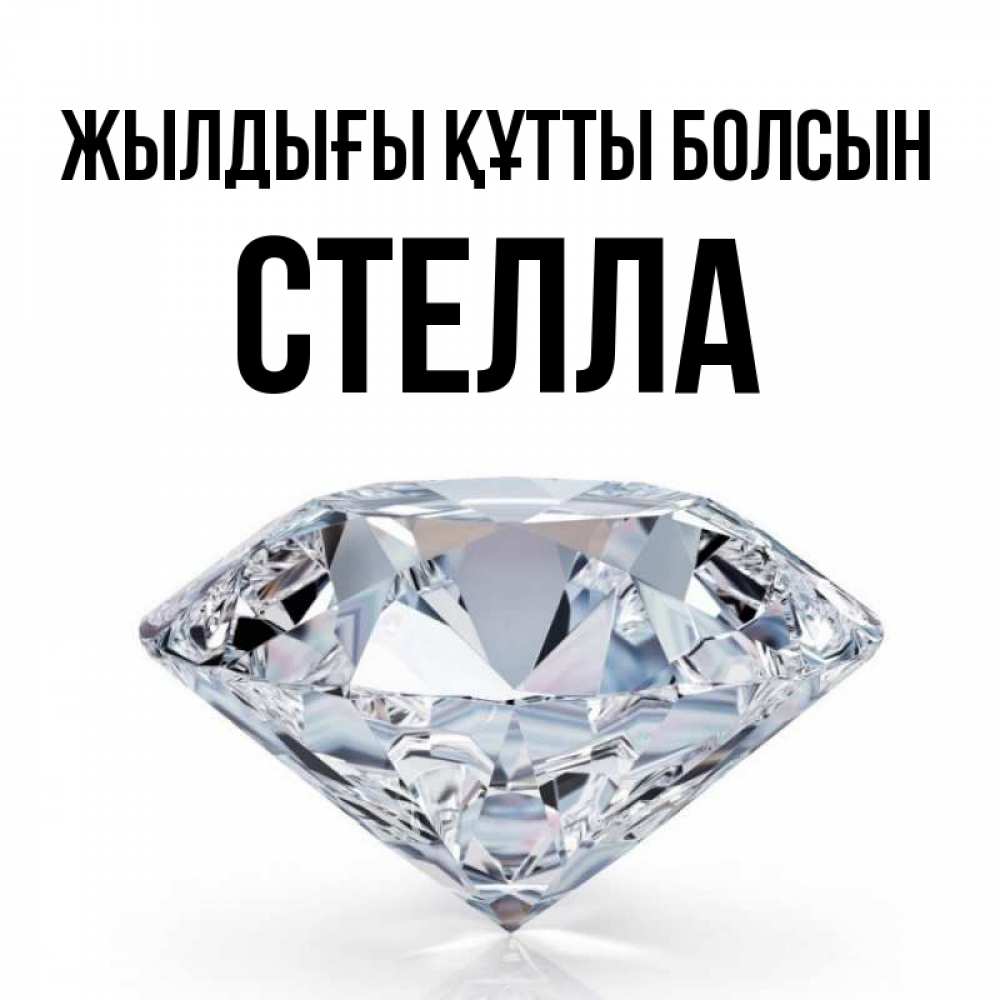 Күн сайын ашық хат с именем, Стелла Жылдығы құтты болсын к пожеланием быть богатым Онлайн тегін жүктеп алу тілектері бар керемет карта 