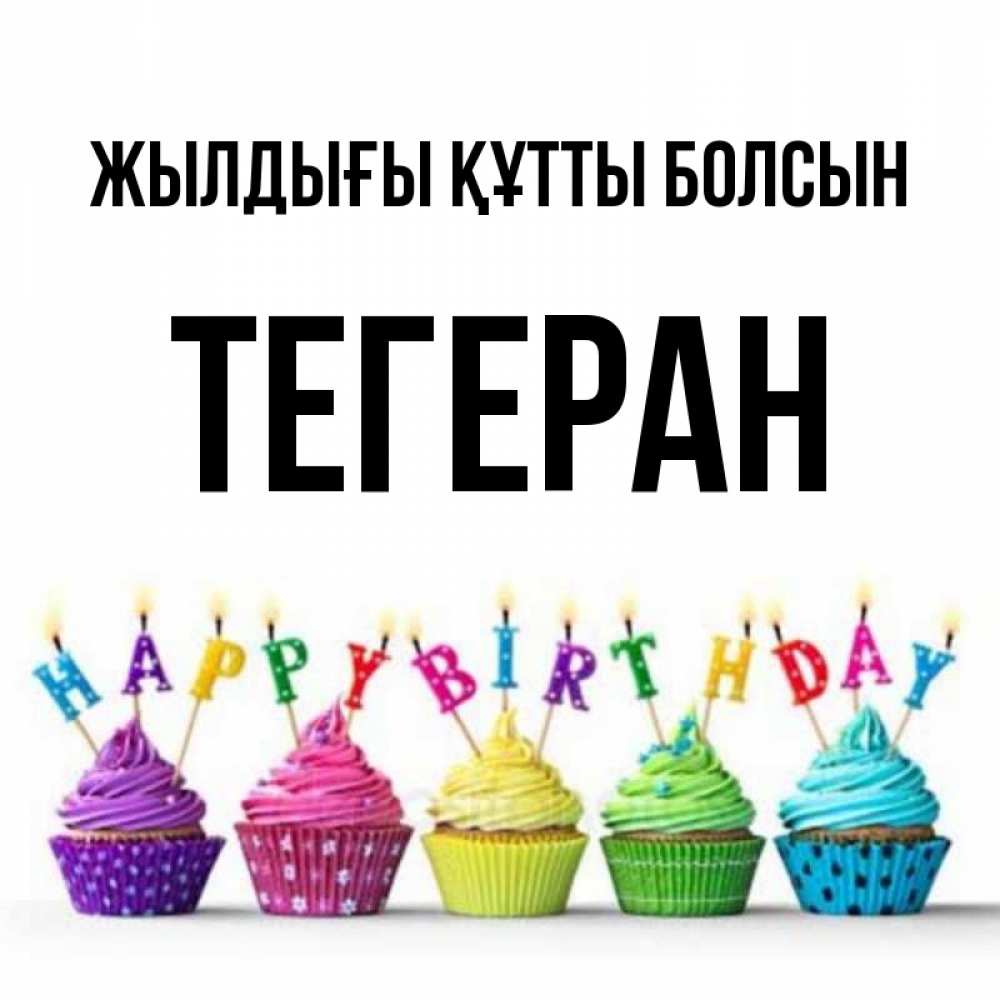 Күн сайын ашық хат с именем, ТЕГЕРАН Жылдығы құтты болсын открытка ко дню рождения с разноцветными вкусняшками Онлайн тегін жүктеп алу тілектері бар керемет карта 