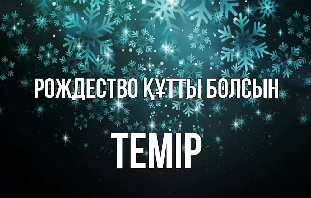 Күн сайын ашық хат с именем, ТЕМІР Рождество құтты болсын Снежинки Онлайн тегін жүктеп алу тілектері бар керемет карта 