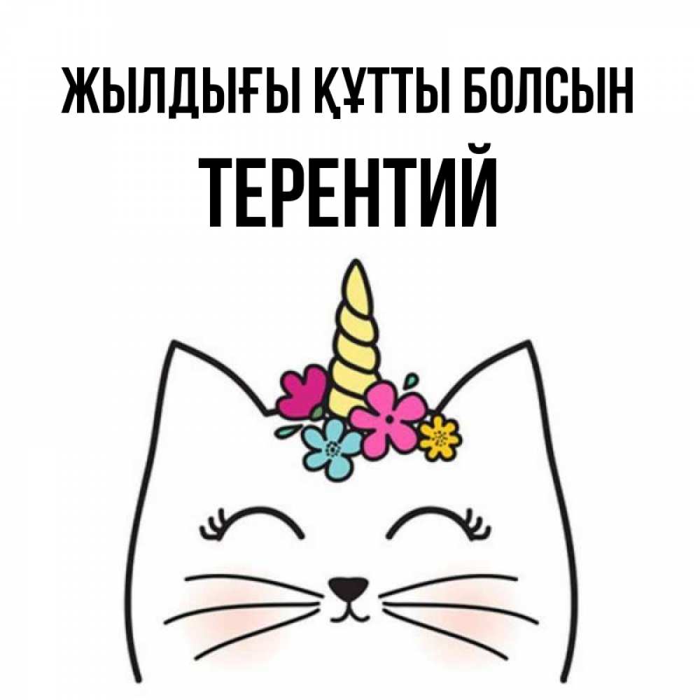 Күн сайын ашық хат с именем, Терентий Жылдығы құтты болсын милый кот с одним рожком Онлайн тегін жүктеп алу тілектері бар керемет карта 