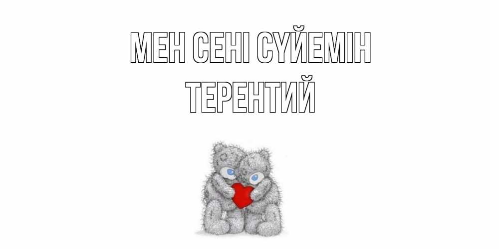 Күн сайын ашық хат с именем, Терентий Мен сені сүйемін мишки, сердце Онлайн тегін жүктеп алу тілектері бар керемет карта 