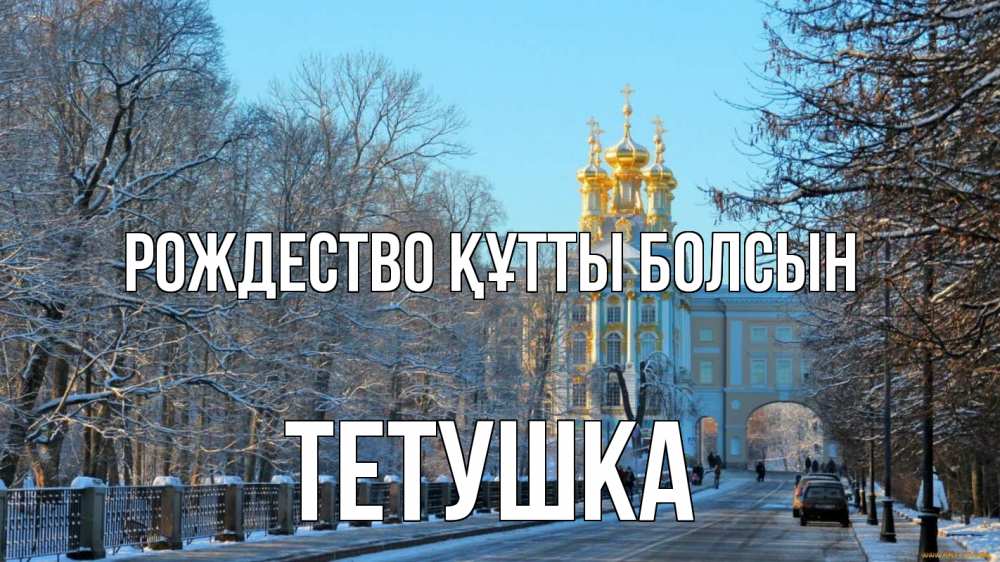 Күн сайын ашық хат с именем, Тетушка Рождество құтты болсын храм Онлайн тегін жүктеп алу тілектері бар керемет карта 