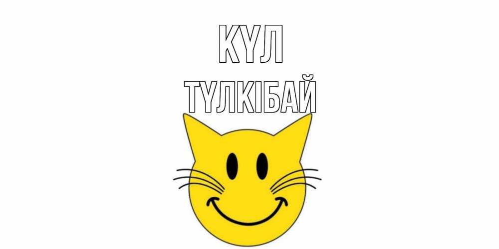 Күн сайын ашық хат с именем, ТҮЛКІБАЙ күл кот, улыбка Онлайн тегін жүктеп алу тілектері бар керемет карта 