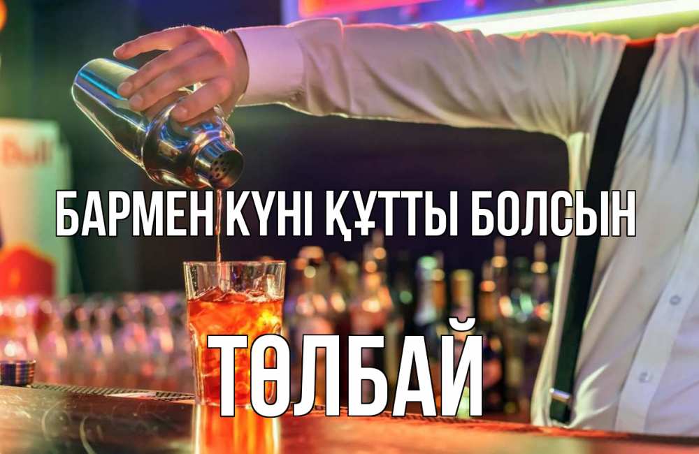 Күн сайын ашық хат с именем, ТӨЛБАЙ бармен күні құтты болсын с днем бармена Онлайн тегін жүктеп алу тілектері бар керемет карта 