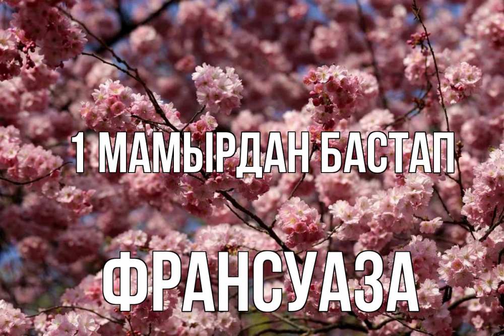 Күн сайын ашық хат с именем, Франсуаза 1 мамырдан бастап С 1 мая Онлайн тегін жүктеп алу тілектері бар керемет карта 