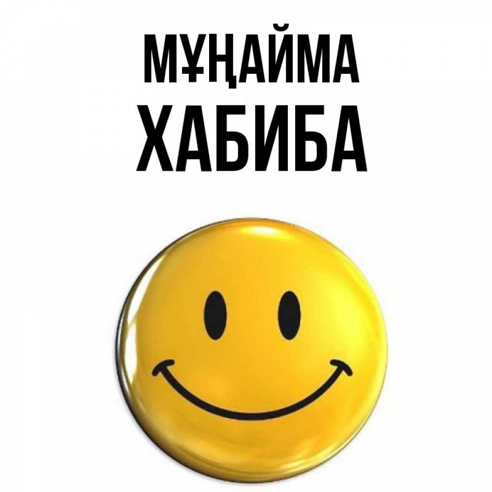 Күн сайын ашық хат с именем, ХАБИБА Мұңайма желаем всем позитива Онлайн тегін жүктеп алу тілектері бар керемет карта 