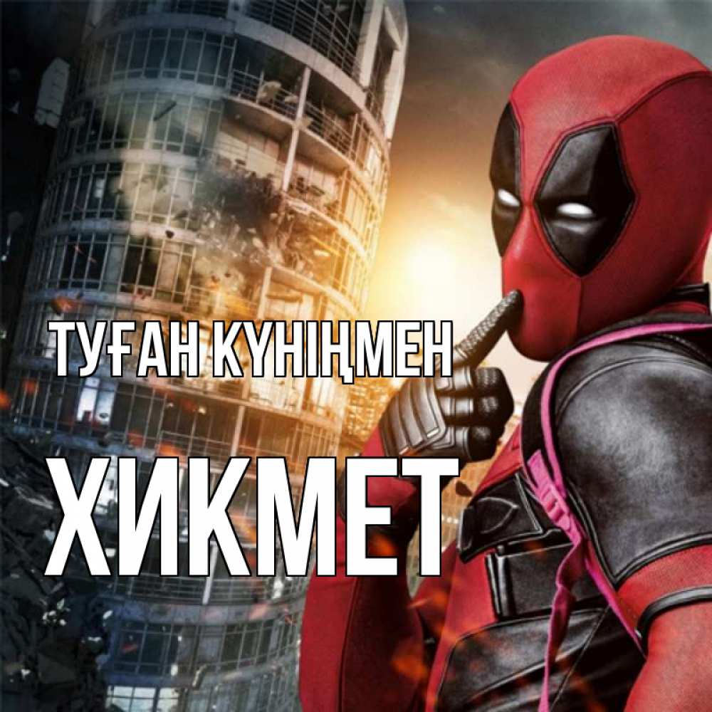 Күн сайын ашық хат с именем, ХИКМЕТ Туған күніңмен с супергероями Онлайн тегін жүктеп алу тілектері бар керемет карта 