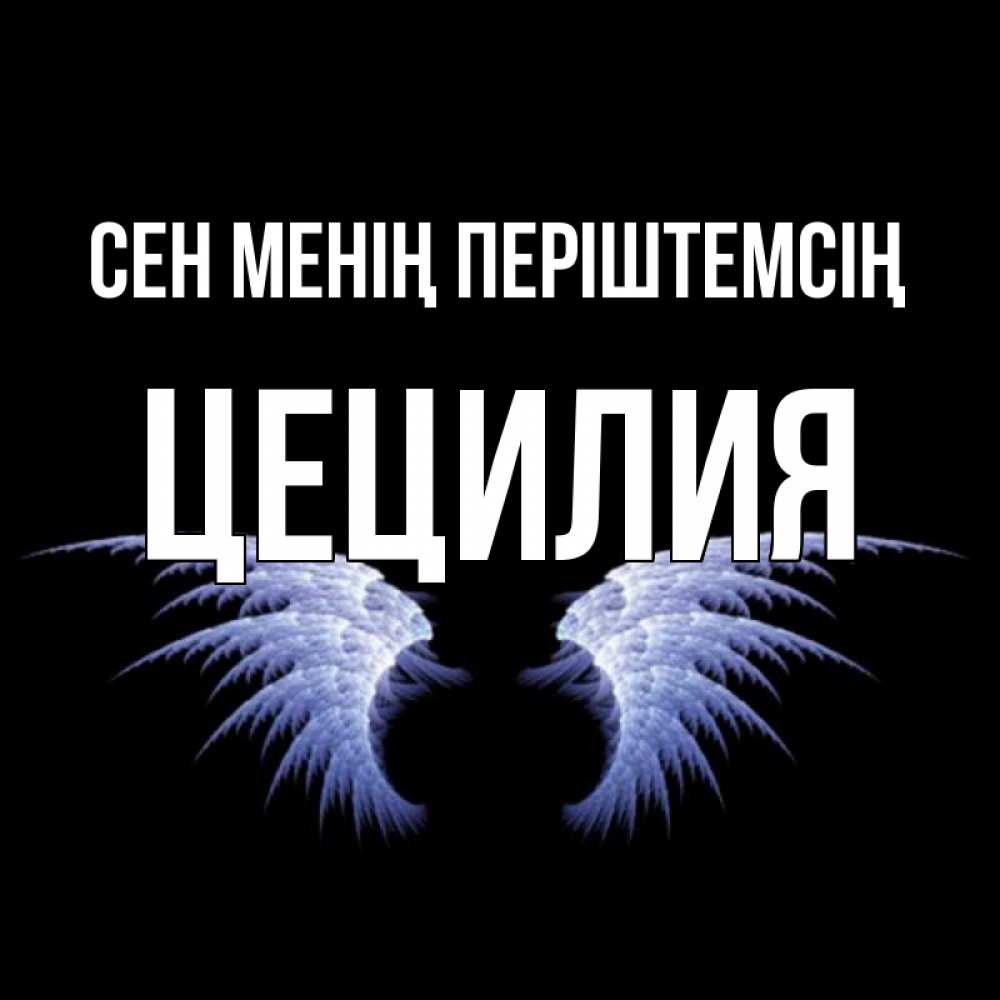 Күн сайын ашық хат с именем, Цецилия Сен менің періштемсің ангельские крылья на черном фоне Онлайн тегін жүктеп алу тілектері бар керемет карта 
