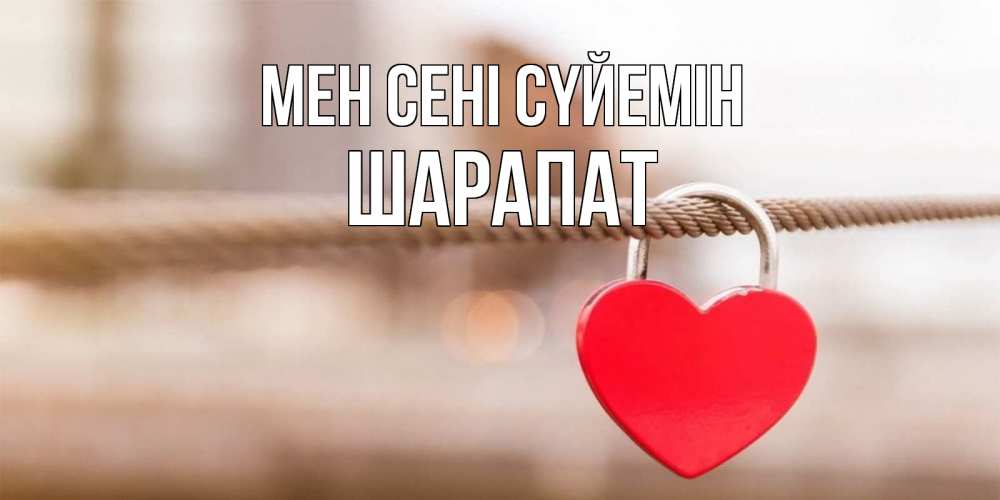 Күн сайын ашық хат с именем, ШАРАПАТ Мен сені сүйемін верность и любовь Онлайн тегін жүктеп алу тілектері бар керемет карта 