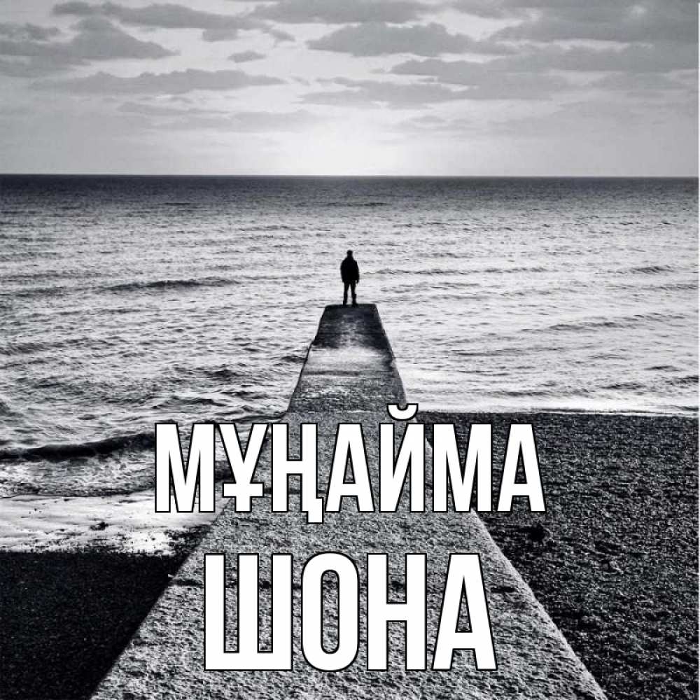 Күн сайын ашық хат с именем, ШОНА Мұңайма море Онлайн тегін жүктеп алу тілектері бар керемет карта 